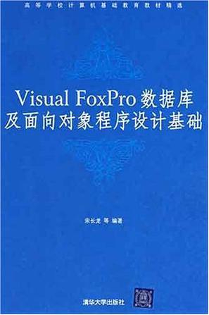 Visual FoxPro数据库及面向对象程序设计基础
