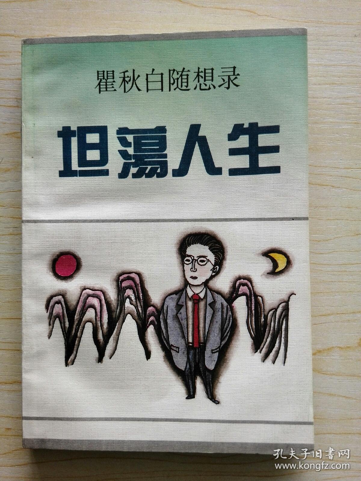 坦荡人生(瞿求白随想录)