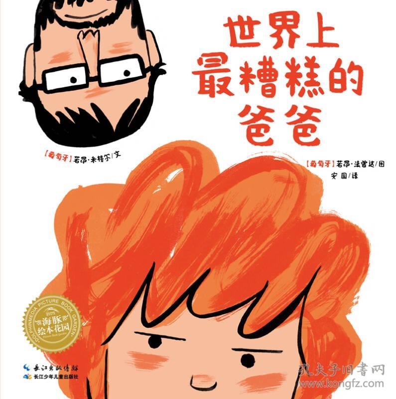 世界上最糟糕的爸爸精new绘本花园