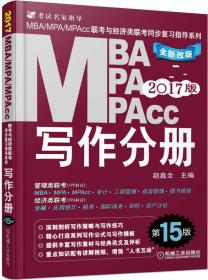 2017MBA  MPA MPAcc写作分册
