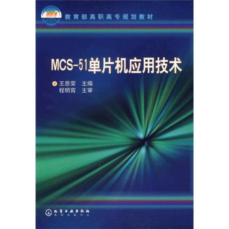 MCS-51单片机应用技术/规划教材 王恩荣 化学工业出版社 9787