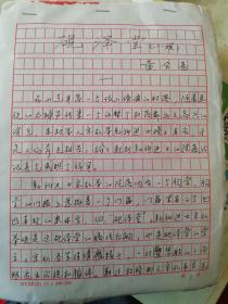 (砚泽堂)  历史小说  手稿