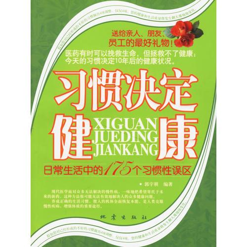 习惯决定健康：日常生活中的175个习惯性误区