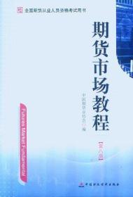 期货市场教程（第八版）：全国期货从业人员资格考试用书