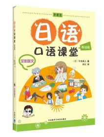 特价现货！日语口语课堂(基础篇)(全彩图文) 今泽真之 外语教学与研究出版社9787513506182
