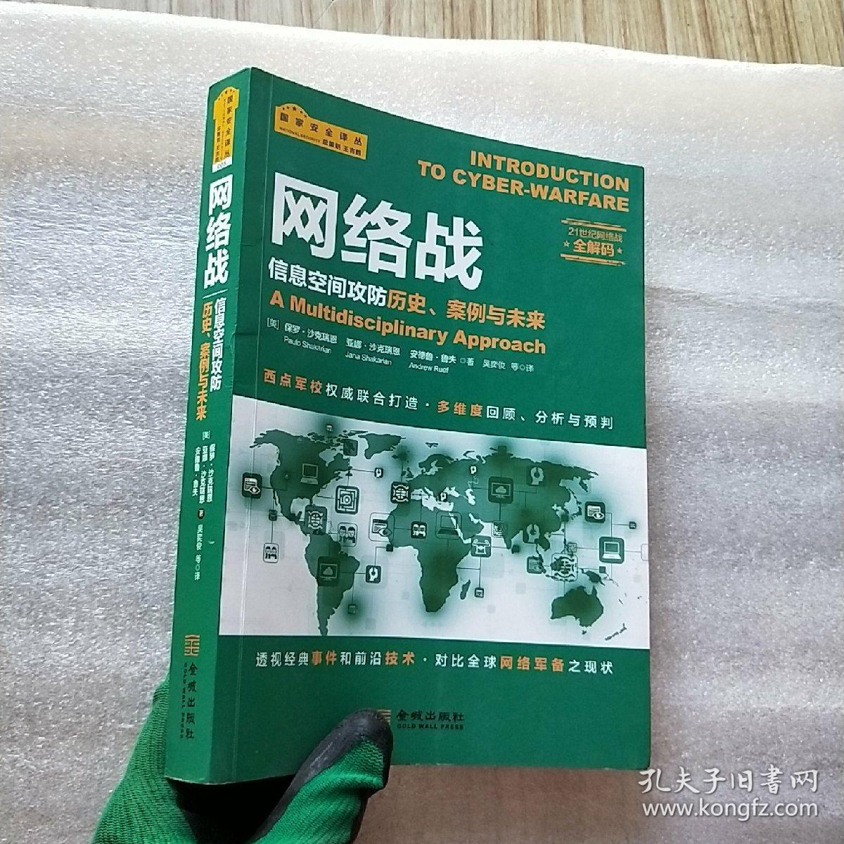 网络战:信息空间攻防历史,案例与未来
