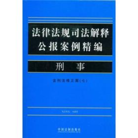 法律法规司法解释公报案例精编：刑事