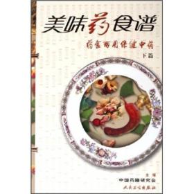 美味药食谱  药食两用保健中药  下篇