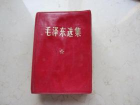 毛泽东选集   64开本  1968年北京