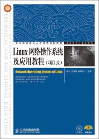 Linux网络操作系统及应用教程（项目式）/工业和信息化人才培养规划教材