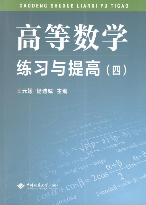 高等数学 练习与提高（四）  王元媛 杨迪威  中国地质大学出版社