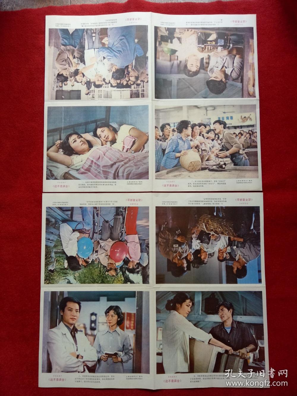 怀旧收藏八十年代2开电影海报《这不是误会》上海电影制片厂