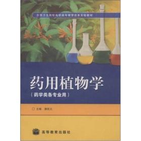 二手药用植物学潘凯元高等教育出版社9787040179170急速发货