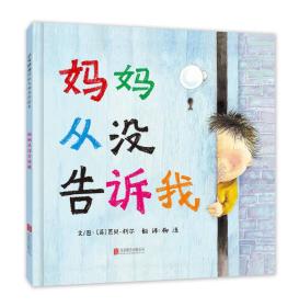 妈妈从没告诉我（启发绘本馆出品）