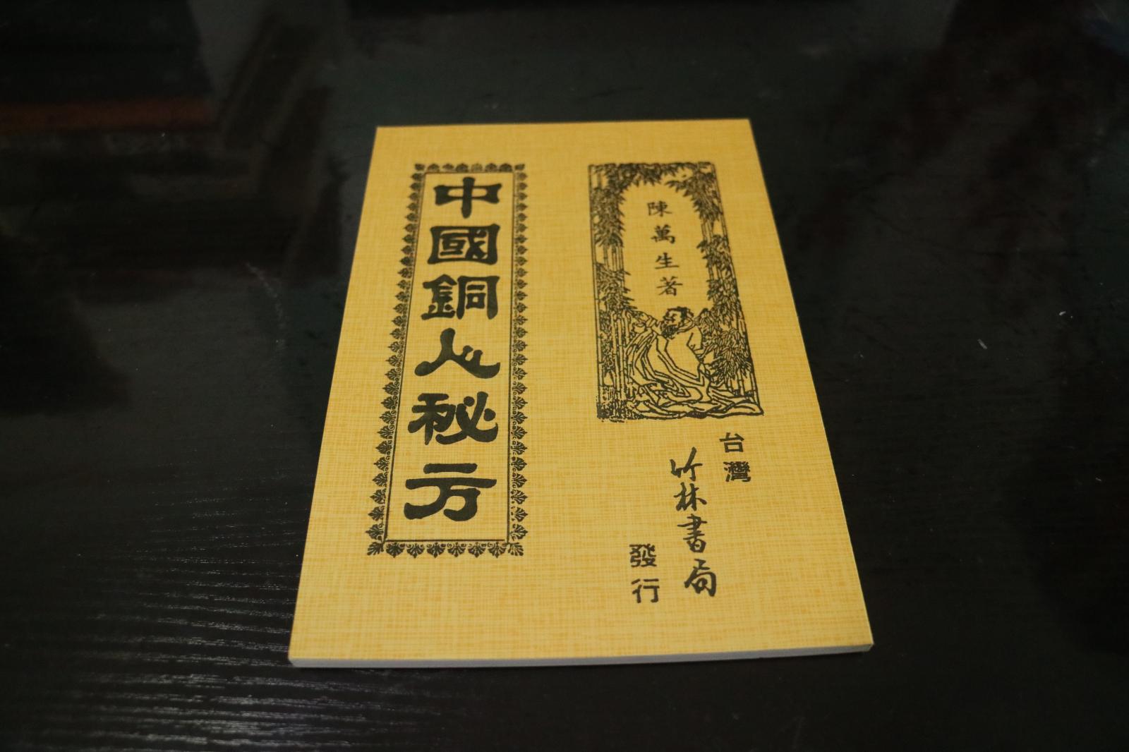 《中国铜人秘方》  稀缺本   民国58年初版