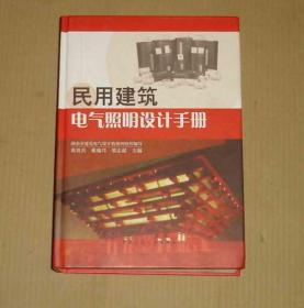 民用建筑电气照明设计手册     71-192-168-08       见描述