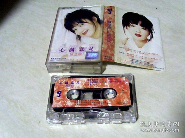 磁带:陈慧娴 心满意足 (带歌词)