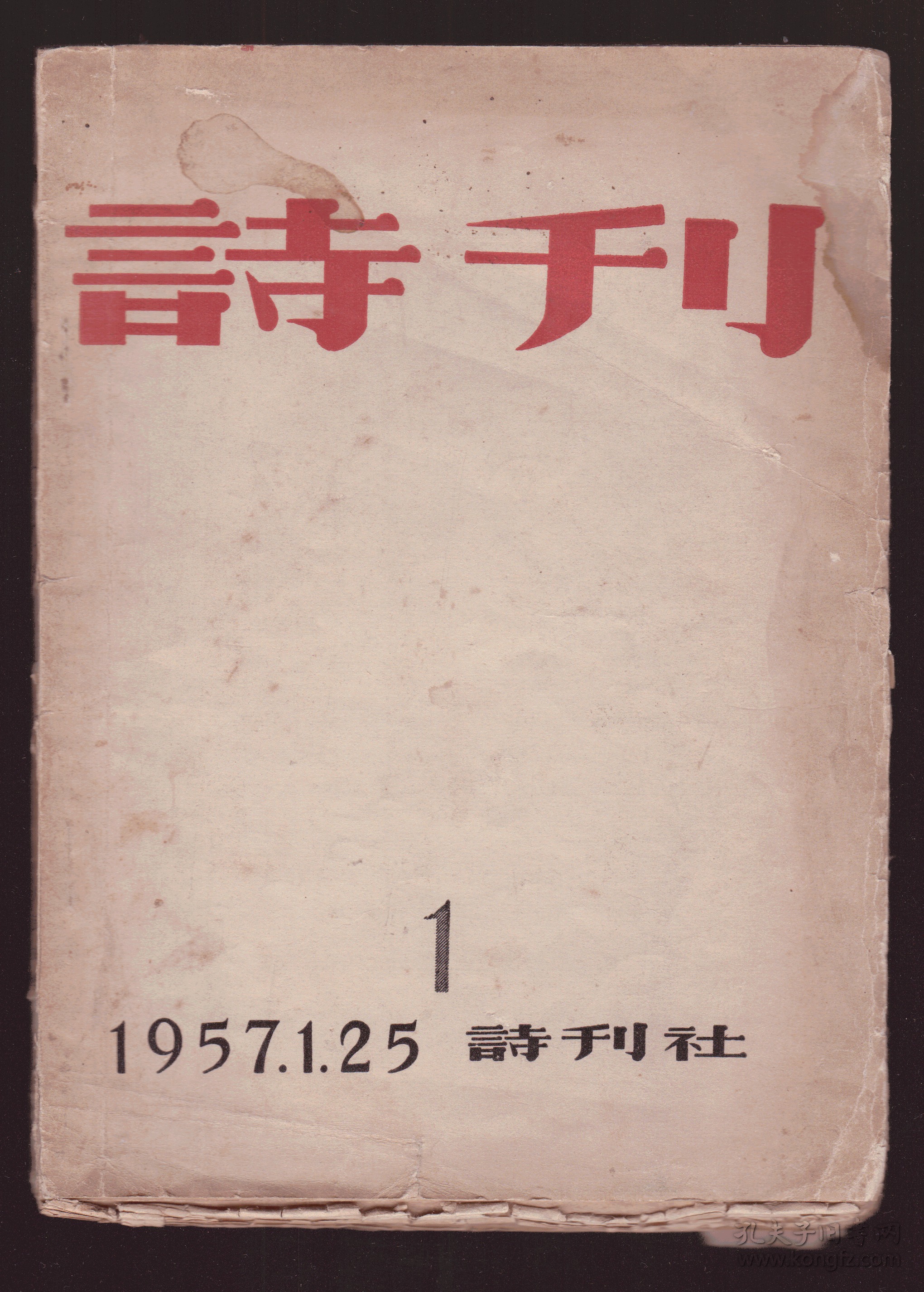 1957年《诗刊》创刊号——第六期合订本