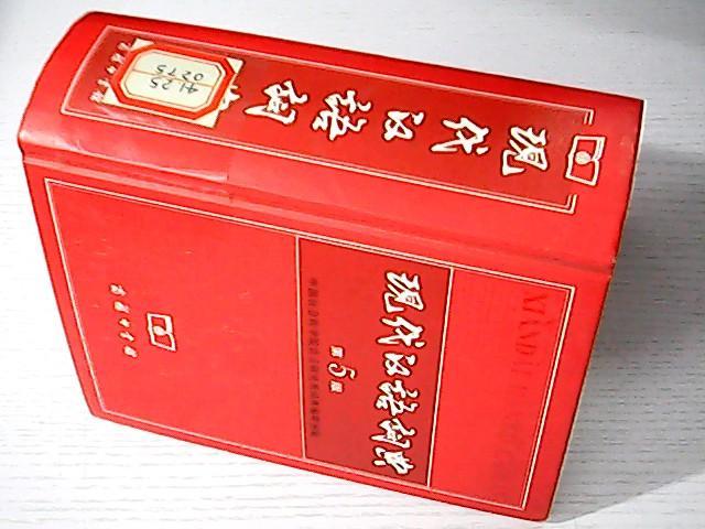 现代汉语词典【第5版】