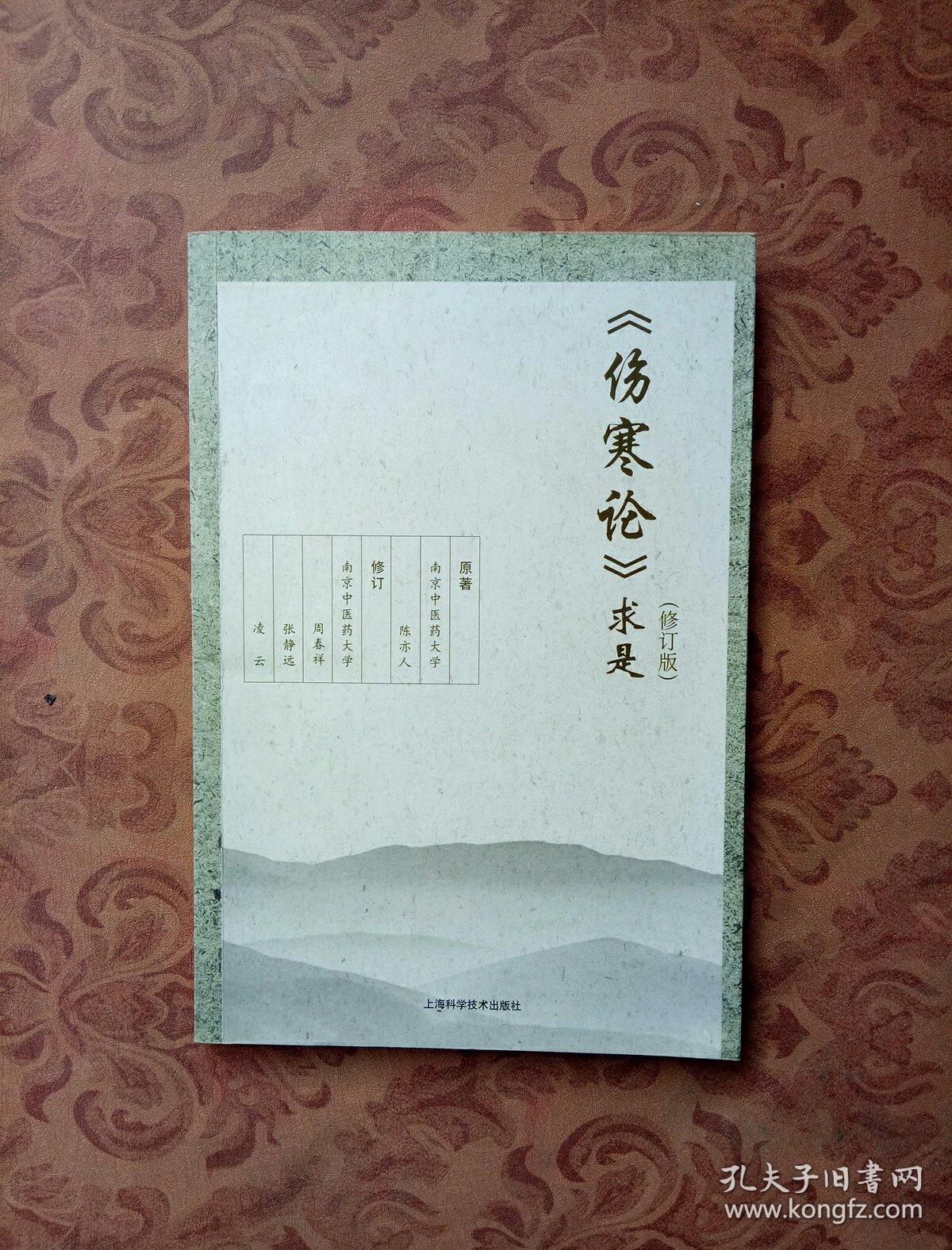 《伤寒论》求是(修订版)_陈亦人 著;周春祥 编_孔夫子旧书网