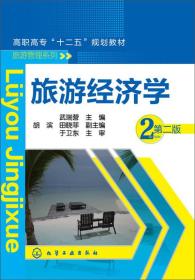 特价! 旅游经济学-2-第二版胡滨9787122189516化学工业出版社