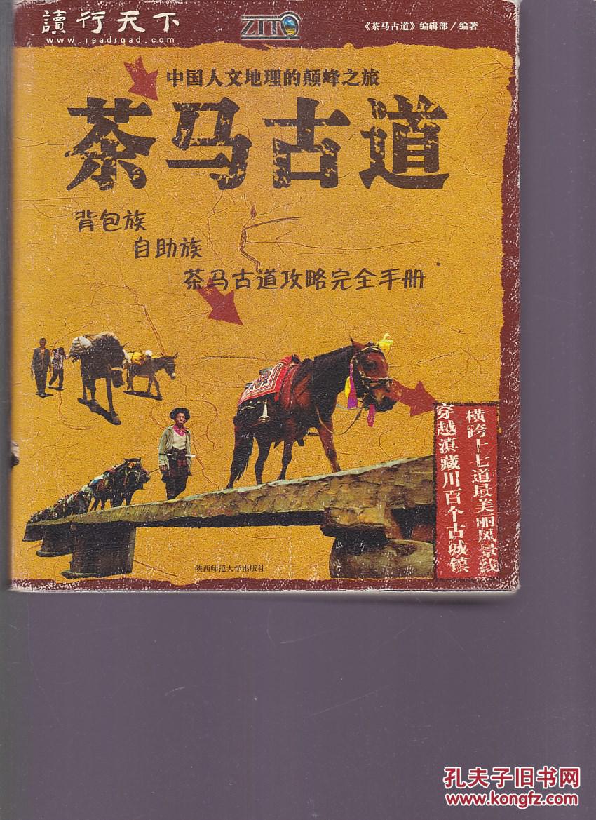 茶马古道