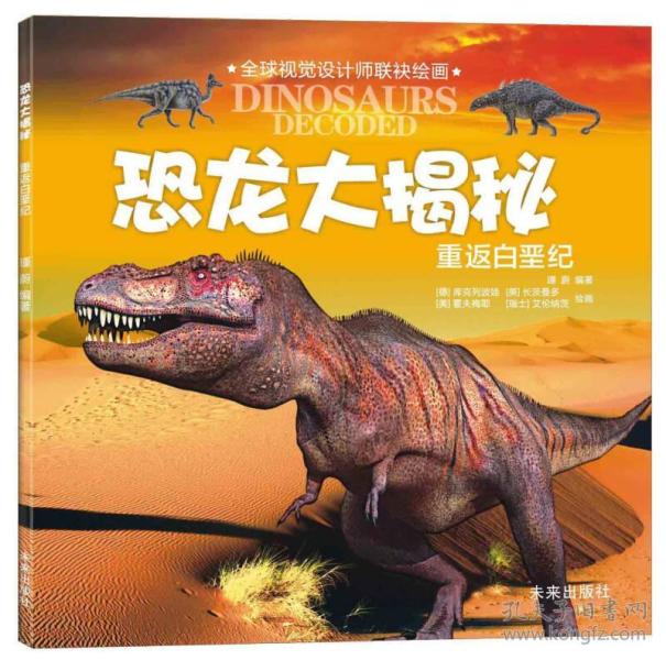 恐龙大揭秘:重返白垩纪