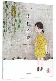 （精装绘本）中国风·张玉清作品：女孩和蝉