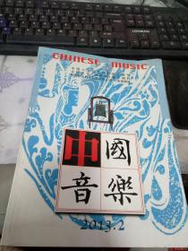 中国音乐 2013第2期（季刊）