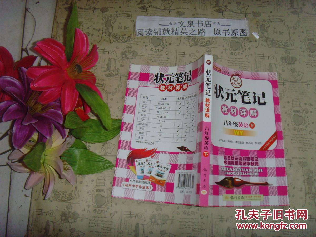状元笔记教材详解八年级英语下》文泉英语类40801-25