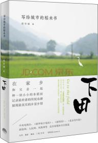 【正版全新】下田:写给城市的稻米书