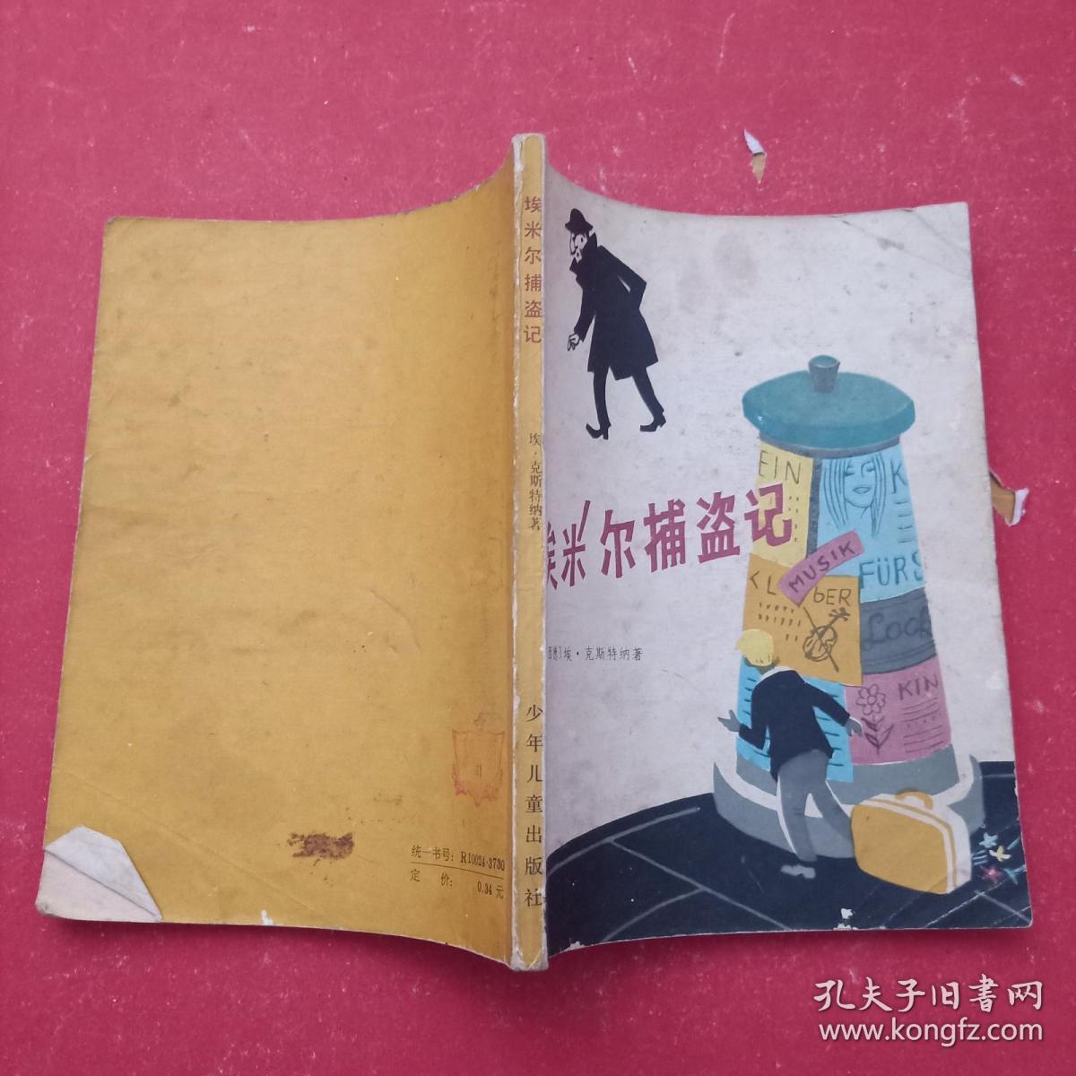 埃米尔捕盗记