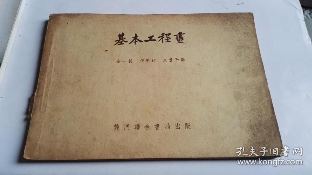 作者:金一新 任开钧 朱君平 编 出版社:龙门联合书局 出版时间:1951