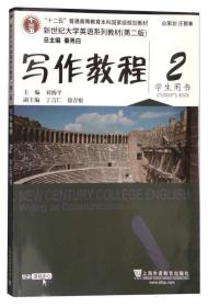 写作教程2（学生用书）/刘海平