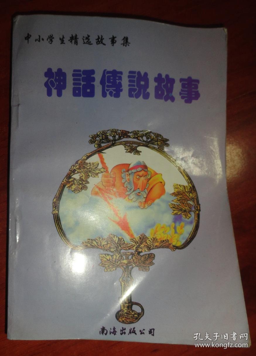 神话传说故事----插图本