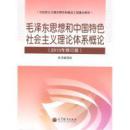 【正版二手】毛泽东思想和中国特色社会主义理论体系概论（2013年