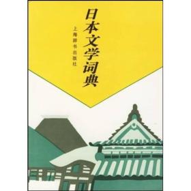 日本文学词典