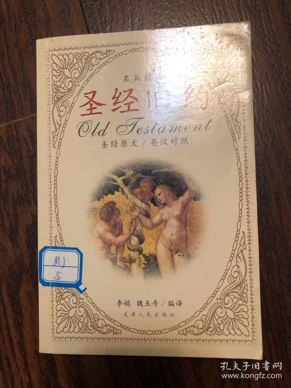 圣经旧约名篇精选