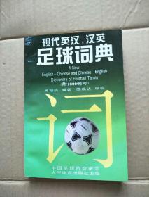 现代英汉汉英足球词典（修订本）