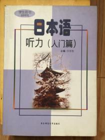 日本语听力：学生用书（入门篇）