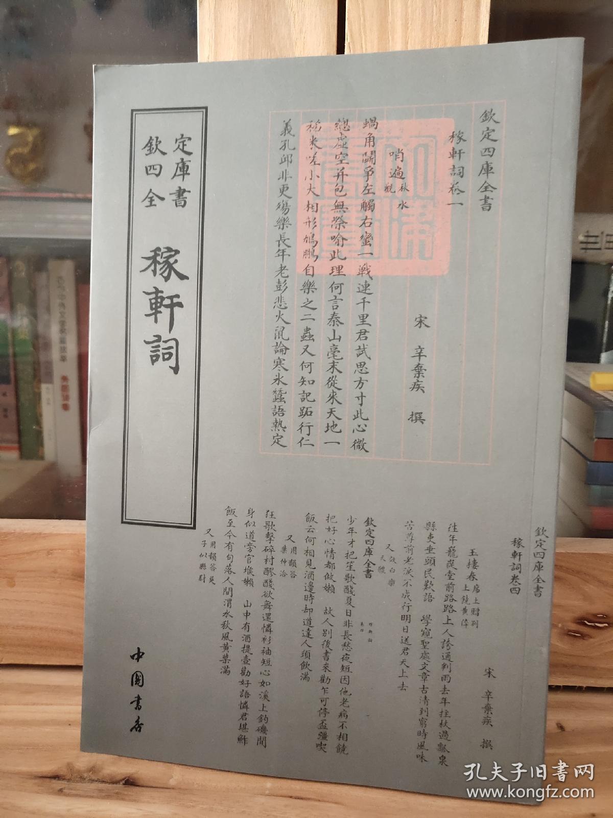四库全书词曲类稼轩词16开全一册 孔夫子旧书网 四库全书词曲类稼轩词16开全一册 孔夫子旧书网