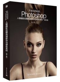 特价现货! 不能说的秘密：Photoshop人像摄影后期高端修饰与调色圣经（第2版）（全彩）张伟9787121274770电子工业出版社