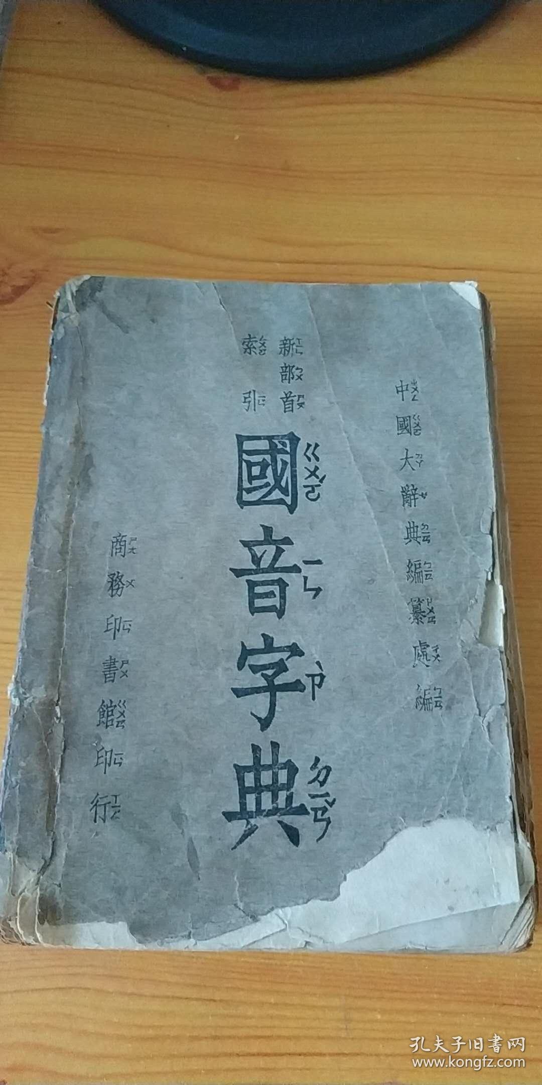 国音字典 [民国三十八年]
