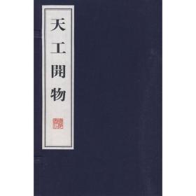 天工开物:插图本（