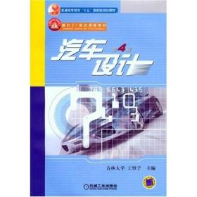 汽车设计(第4版)王望予普通高等教育十一五规划教材