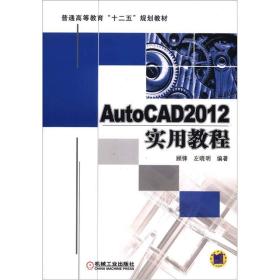 AutoCAD 2012实用教程