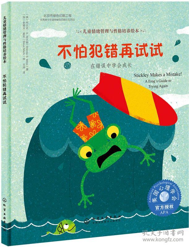 儿童情绪管理与性格培养绘本 不怕犯错再试试 在错误中学会成长 孔夫子旧书网