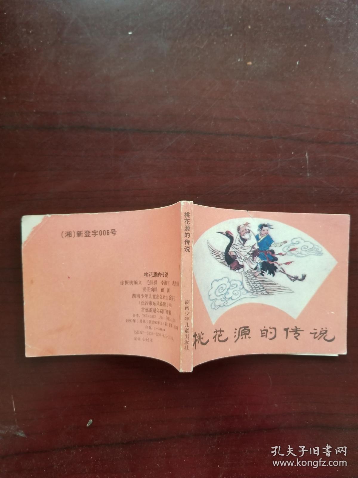 桃花源的传说_毛国保 , 李湘君 , 茅武,绘_孔夫子旧书网