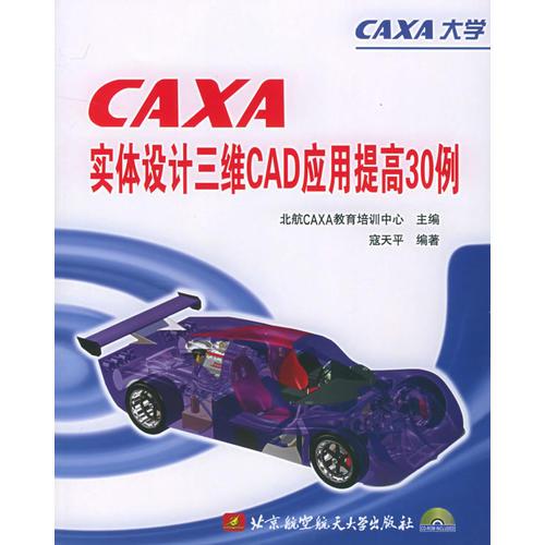 CAXA实体设计三维CAD应用提高30例（附CD-ROM光盘一张）
