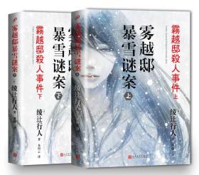 雾越邸暴雪谜案